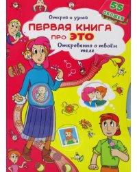 Открой и узнай. Первая книга про это. Откровенно о твоем теле