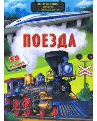 Поезда. Интересная книга с окошками. 58 окошек