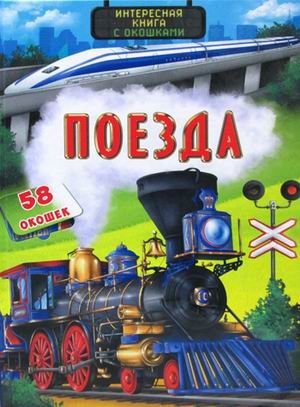 Поезда. Интересная книга с окошками. 58 окошек