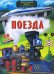 Поезда. Интересная книга с окошками. 58 окошек