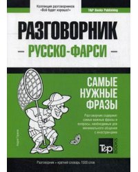 Русско-фарси разговорник. Самые нужные фразы. Краткий словарь. 1500 слов
