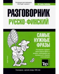 Русско-финский. Самые нужные фразы. Краткий словарь. 1500 слов