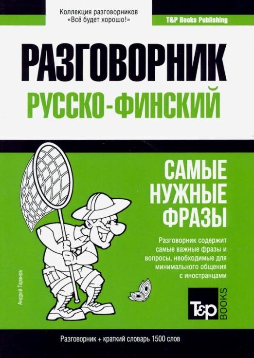 Русско-финский. Самые нужные фразы. Краткий словарь. 1500 слов