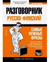 Русско-финский разговорник. Самые нужные фразы. Мини-словарь. 250 слов