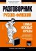 Русско-финский разговорник. Самые нужные фразы. Мини-словарь. 250 слов