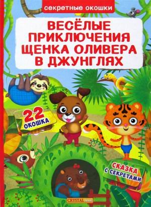 Секретные окошки. Веселые приключения щенка Оливера в джунглях. Сказка с секретами. 22 окошка