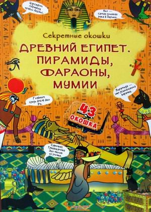 Секретные окошки. Древний Египет. Пирамиды, фараоны, мумии