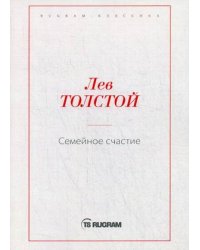 Семейное счастие