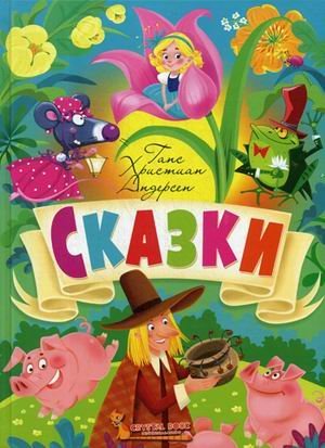 Сказки