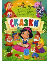 Сказки