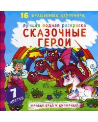 Сказочные герои. Лучшая водная раскраска. 16 волшебных картинок. 7 цветов