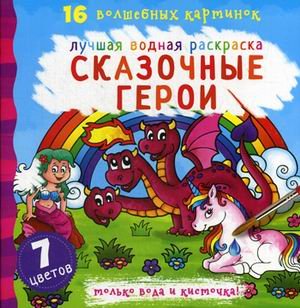 Сказочные герои. Лучшая водная раскраска. 16 волшебных картинок. 7 цветов