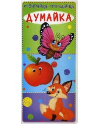 Собирайка-отгадайка. Думайка
