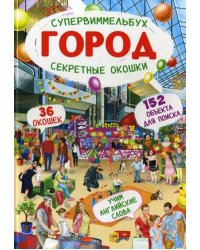 Супервиммельбух. Секретные окошки. Город. 36 окошек. 152 объекта для поиска