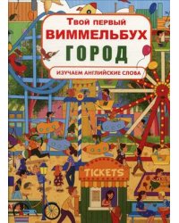 Твой первый виммельбух. Город. Изучаем английские слова