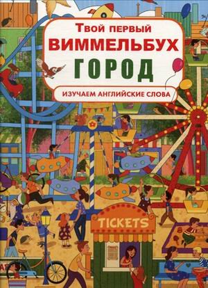 Обложка книги «Твой первый виммельбух. Город. Изучаем английские слова» — Турбанист Дмитрий Станиславович, ISBN 9789669870339
