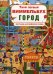 Обложка книги «Твой первый виммельбух. Город. Изучаем английские слова» — Турбанист Дмитрий Станиславович, ISBN 9789669870339