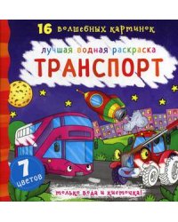 Транспорт. Лучшая водная раскраска. 16 волшебных картинок. 7 цветов