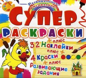 Обложка книги «Утенок. Развивалочка-рисовалочка. 32 наклейки + 4 краски + развивающие задания» — Дьяченко Л.О., ISBN 9789669368423