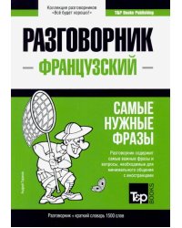 Французский язык. Разговорник. Самые нужные фразы. Краткий словарь. 1500 слов