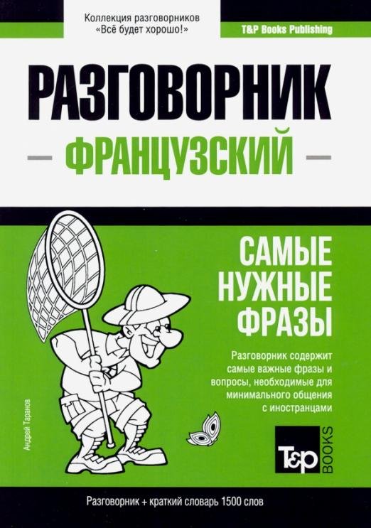 Французский язык. Разговорник. Самые нужные фразы. Краткий словарь. 1500 слов