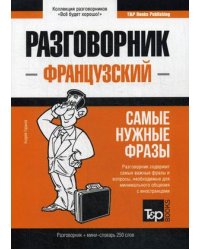 Французский язык. Разговорник. Самые нужные фразы. Мини-словарь. 250 слов