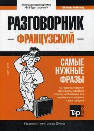 Французский язык. Разговорник. Самые нужные фразы. Мини-словарь. 250 слов