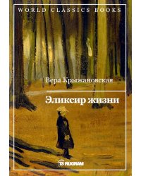 Эликсир жизни. Книга 1