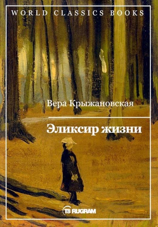Эликсир жизни. Книга 1