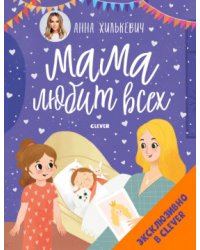Мама любит всех