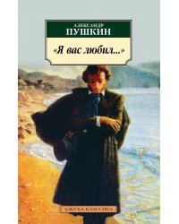 "Я вас любил..."