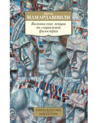 Вильнюсские лекции по социальной философии
