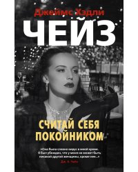 Считай себя покойником