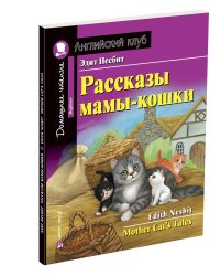 Рассказы мамы-кошки. Домашнее чтение с заданиями по новому ФГОС (+ CD-ROM)