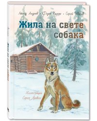 Жила на свете собака