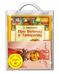 Подарочный набор "Подарок любимой дочурке" (+ кукла-наряжайка) (количество томов: 4)