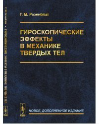 Гироскопические эффекты в механике твердых тел