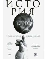 История всего. 14 миллиардов лет космической эволюции