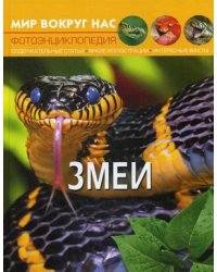 Мир вокруг нас. Змеи. Фотоэнциклопедия