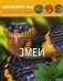 Обложка книги «Мир вокруг нас. Змеи. Фотоэнциклопедия» — Афонин Михаил Евгеньевич, ISBN 9789669369178