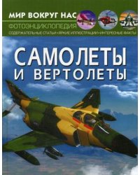 Мир вокруг нас. Самолеты и вертолеты. Фотоэнциклопедия