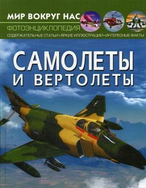 Обложка книги «Мир вокруг нас. Самолеты и вертолеты. Фотоэнциклопедия» — Орел Лилия Александровна, ISBN 9789669871183