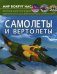 Обложка книги «Мир вокруг нас. Самолеты и вертолеты. Фотоэнциклопедия» — Орел Лилия Александровна, ISBN 9789669871183