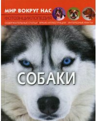 Мир вокруг нас. Собаки. Фотоэнциклопедия