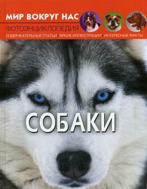 Мир вокруг нас. Собаки. Фотоэнциклопедия