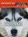 Мир вокруг нас. Собаки. Фотоэнциклопедия