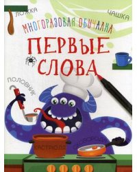 Многоразовая обучалка. Первые слова
