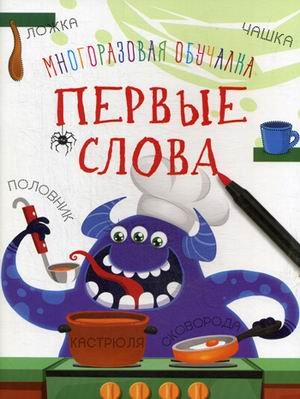 Обложка книги «Многоразовая обучалка. Первые слова» — Турбанист Д.С., ISBN 9789669368072