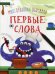 Обложка книги «Многоразовая обучалка. Первые слова» — Турбанист Д.С., ISBN 9789669368072