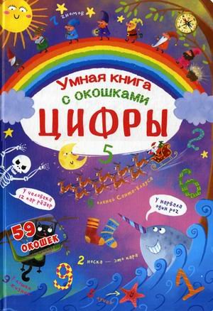 Цифры. Умная книга с окошками. 59 окошек